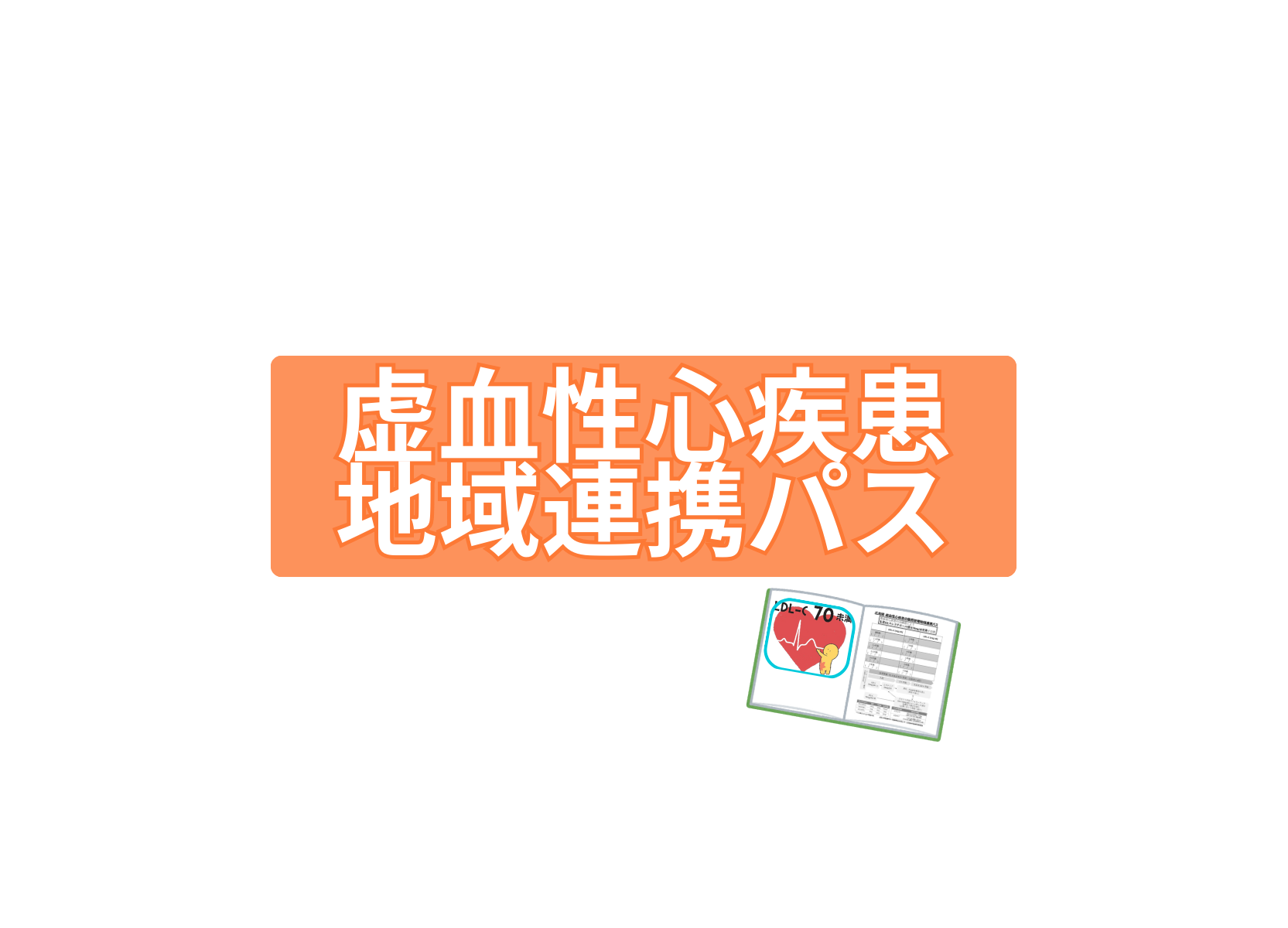 虚血性心疾患地域連携パス推進事業について