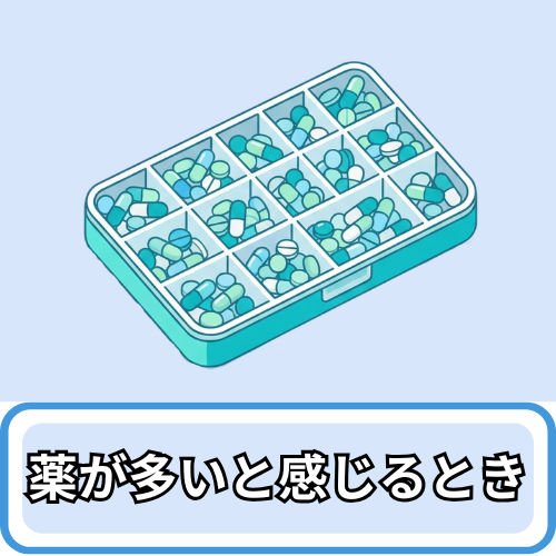 薬が多いと感じるとき アイコン