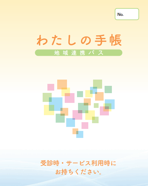 わたしの手帳の表紙