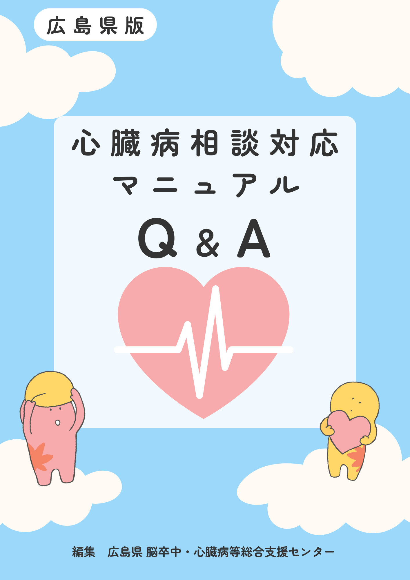 心臓病相談対応マニュアル 表紙画像