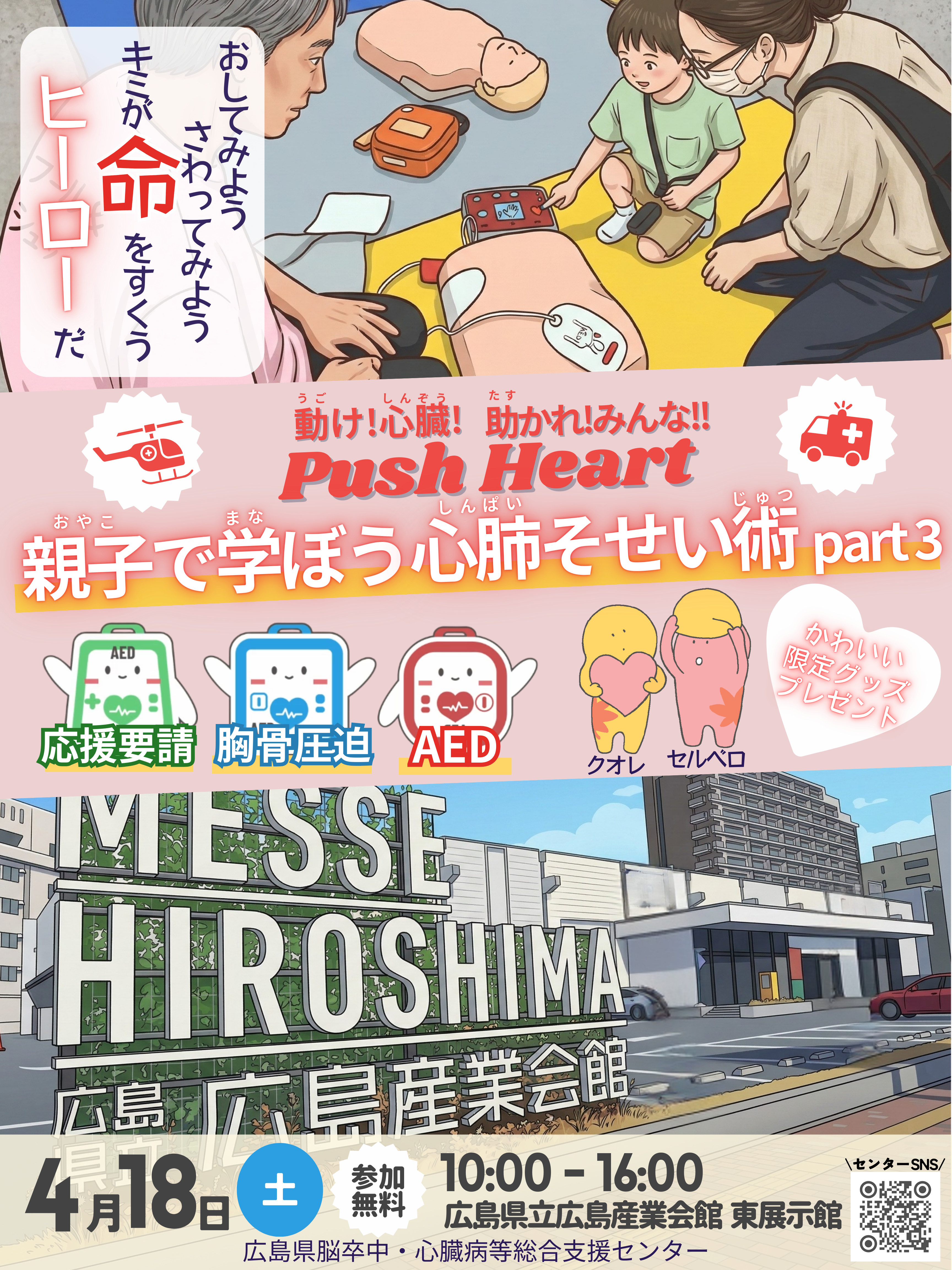 イベントポスター：動け！心臓！助かれ！みんな！！ Push Heart