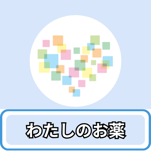 わたしの服用している薬 アイコン